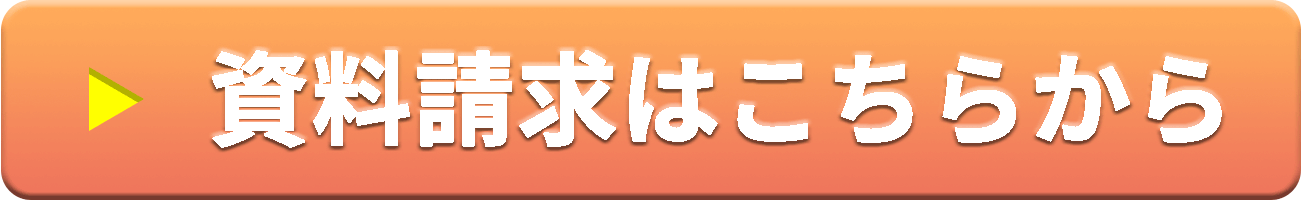 資料請求はこちらから