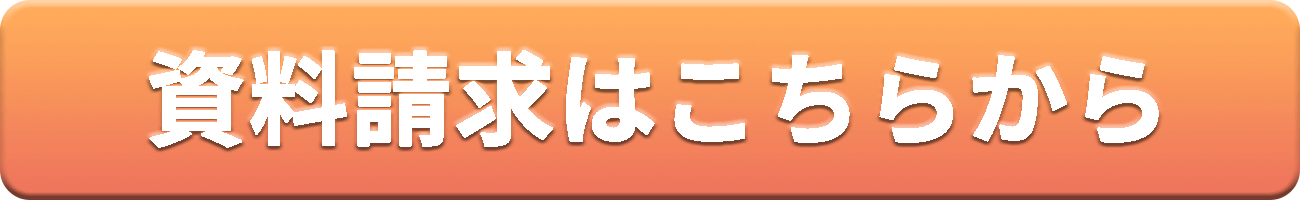 資料請求はこちらから