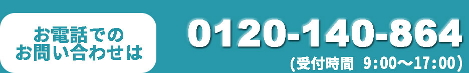 お電話でのお問い合わせは0120140864