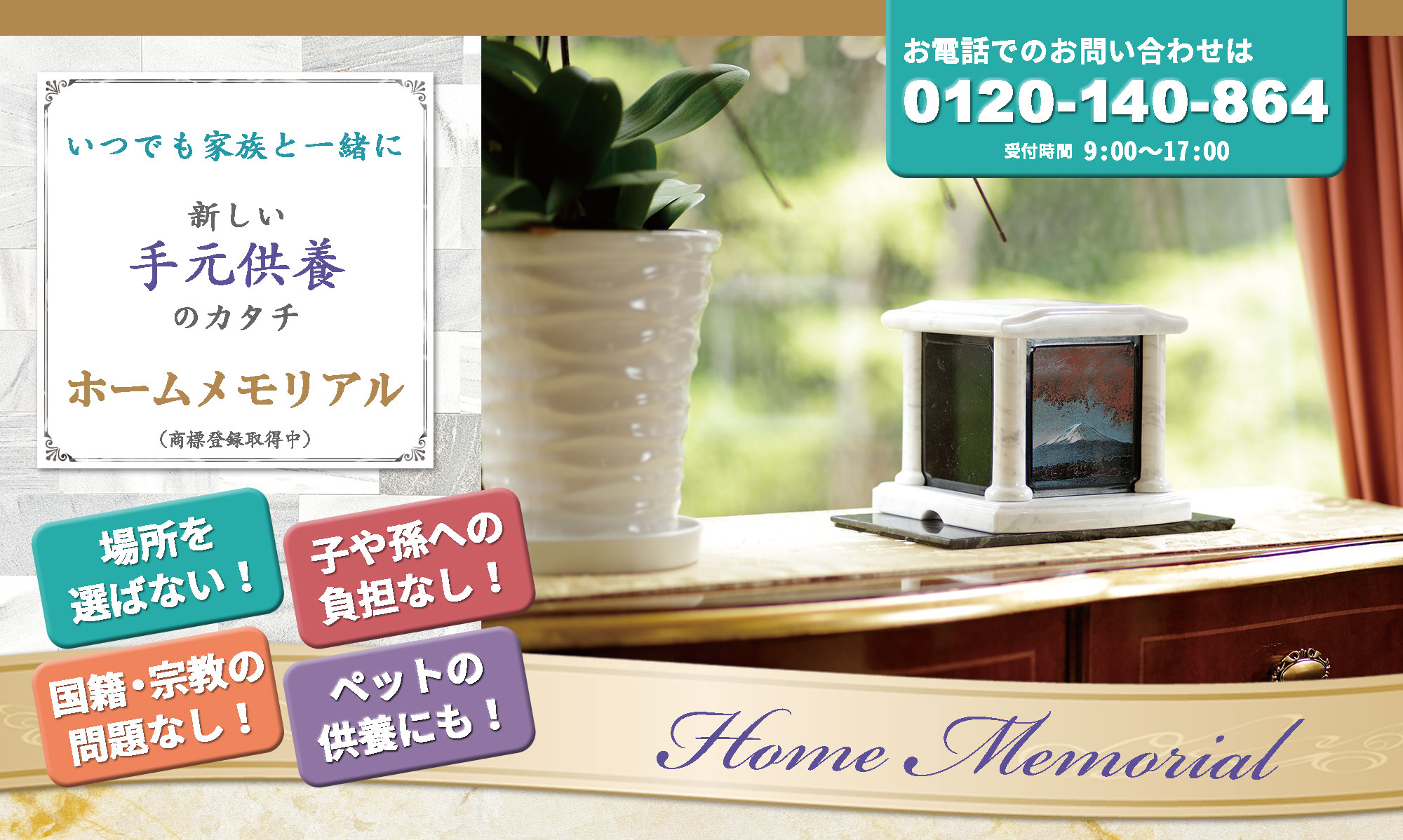 ホームメモリアル