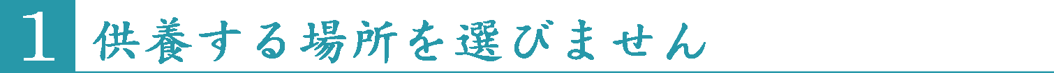 供養する場所を選びません