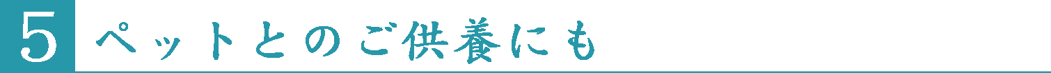ペットとのご供養にも