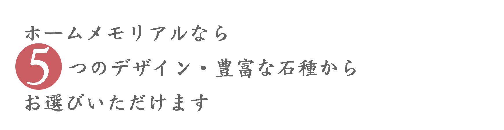 ホームメモリアルなら5つのデザイン・豊富な石種からお選びいただけます