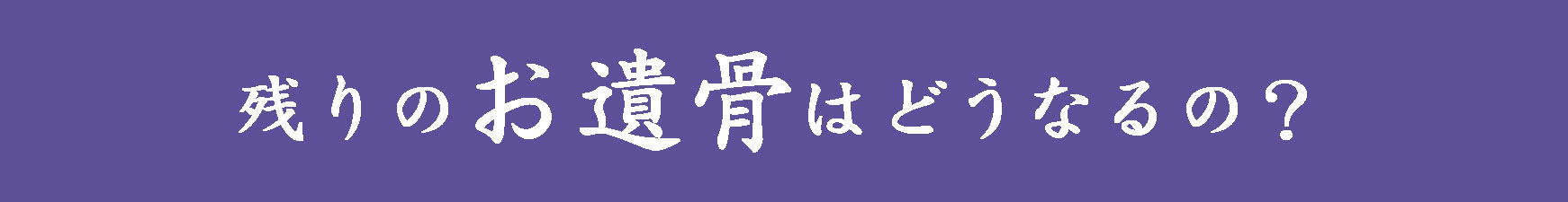 残りのお遺骨はどうなるの