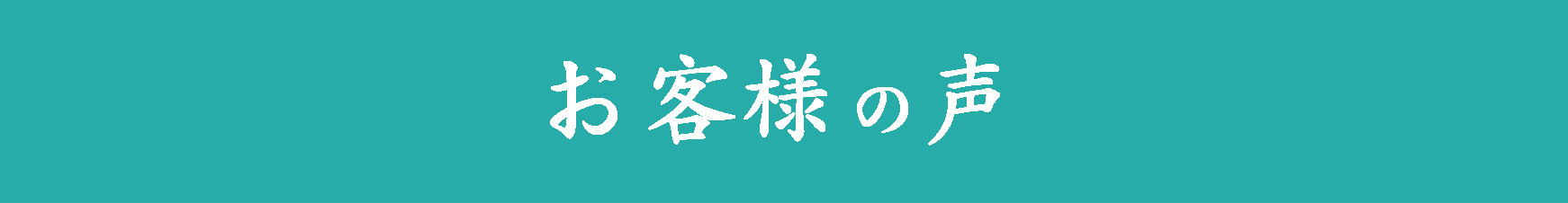 お客様の声
