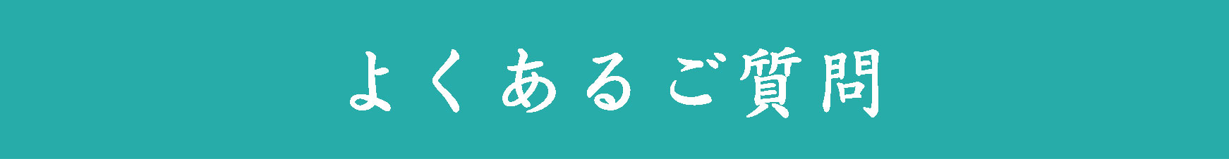 良くあるご質問